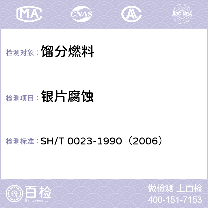 银片腐蚀 喷气燃料银片腐蚀试验法 SH/T 0023-1990（2006）