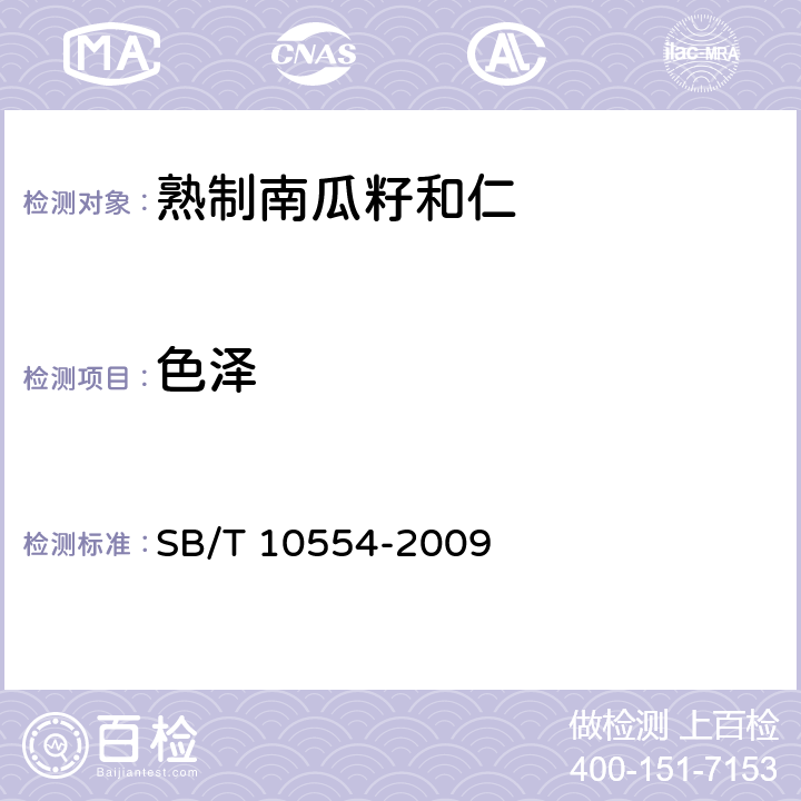 色泽 熟制南瓜籽和仁 SB/T 10554-2009 5.3