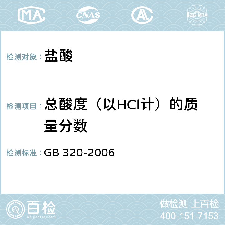 总酸度（以HCl计）的质量分数 GB/T 320-2006 【强改推】工业用合成盐酸
