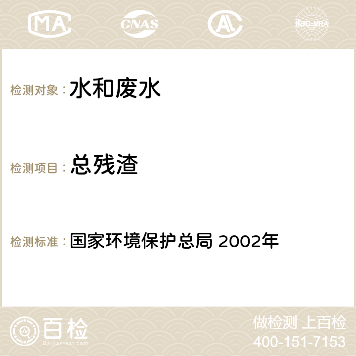 总残渣 《水和废水监测分析方法》(第四版增补版) 重量法 国家环境保护总局 2002年 3.1.7 (1)