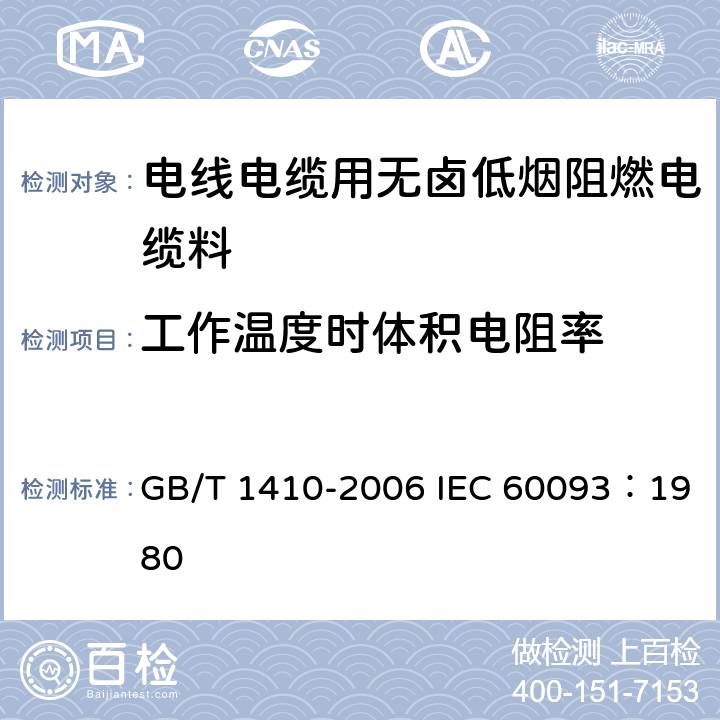 工作温度时体积电阻率 固体绝缘材料体积电阻率和表面电阻率试验方法 GB/T 1410-2006 IEC 60093：1980