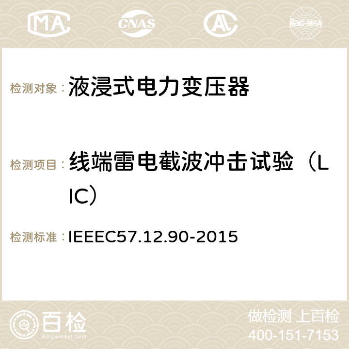 线端雷电截波冲击试验（LIC） IEEE标准关于液浸式变压器试验规程 IEEEC57.12.90-2015  10.3,10.4