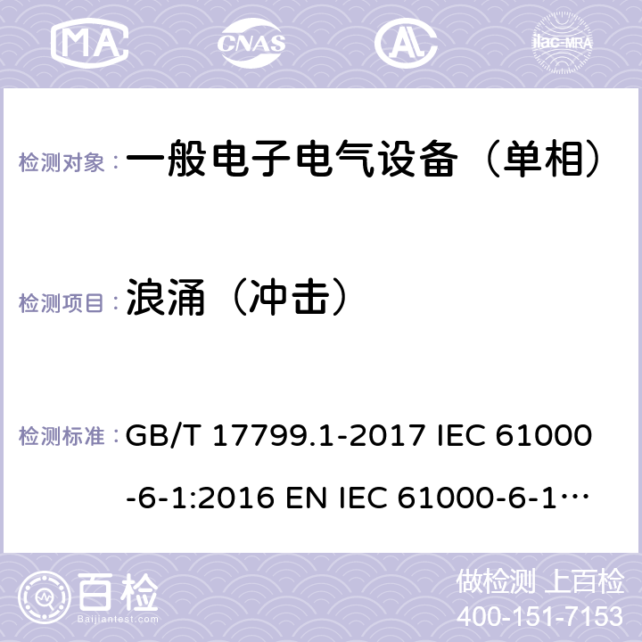 浪涌（冲击） 电磁兼容 通用标准 居住、商业和轻工业环境中的抗扰度试验 GB/T 17799.1-2017 IEC 61000-6-1:2016 EN IEC 61000-6-1: 2019 9