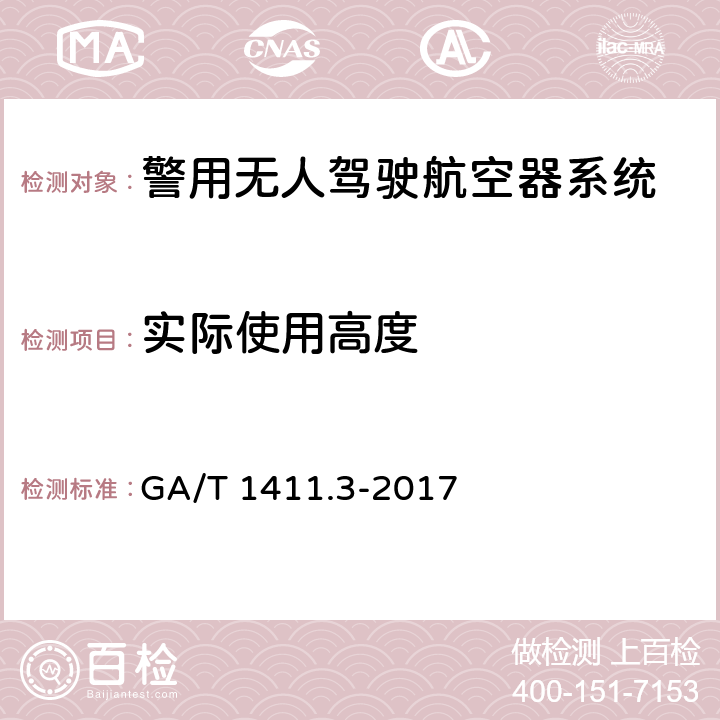 实际使用高度 警用无人驾驶航空器系统 第3部分：多旋翼无人驾驶航空器系统 GA/T 1411.3-2017 6.2.4