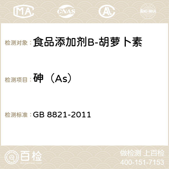 砷（As） 食品安全国家标准　食品添加剂　β-胡萝卜素 GB 8821-2011