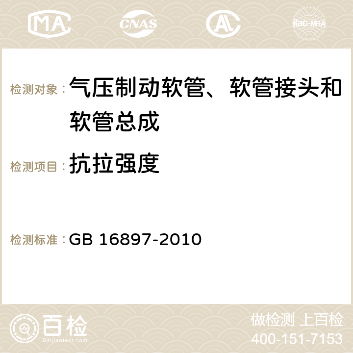 抗拉强度 制动软管的结构、性能要求及试验方法 GB 16897-2010 4,6.1,6.2,6.3.5