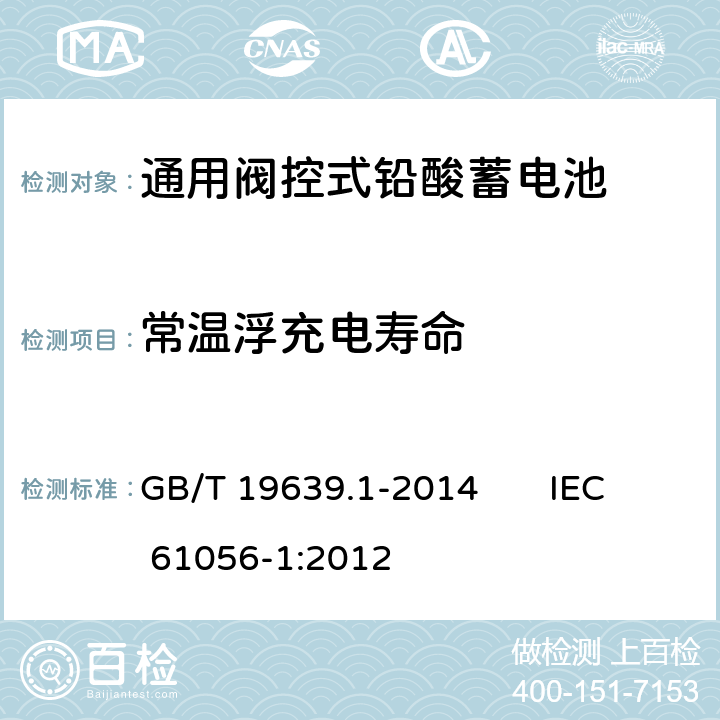 常温浮充电寿命 通用阀控式铅酸蓄电池 第1部分：技术条件 GB/T 19639.1-2014 IEC 61056-1:2012 5. 16. 1