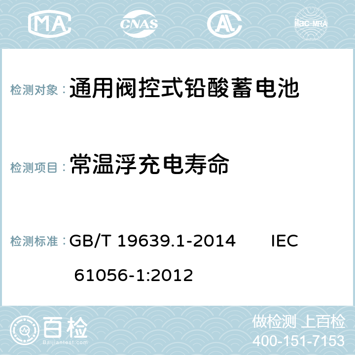常溫浮充電壽命 通用閥控式鉛酸蓄電池 第1部分：技術條件 GB/T 19639.1-2014 IEC 61056-1:2012 5. 16. 1