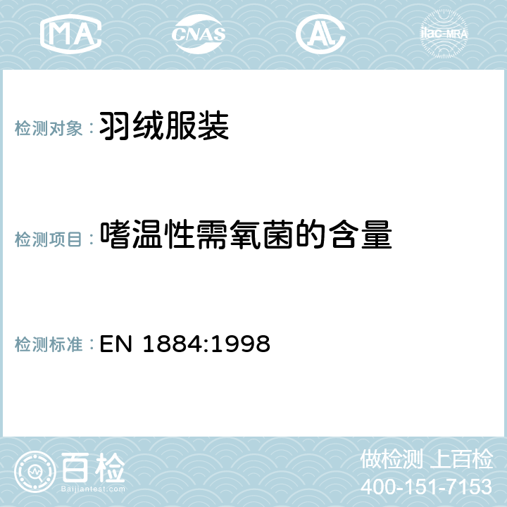 嗜温性需氧菌的含量 羽绒服装 EN 1884:1998