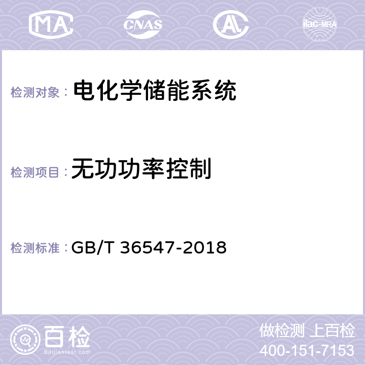 无功功率控制 电化学储能系统接入电网技术规定 GB/T 36547-2018 6.3