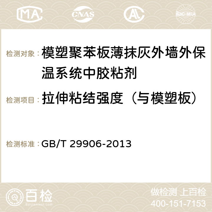 拉伸粘结强度（与模塑板） 模塑聚苯板薄抹灰外墙外保温系统材料 GB/T 29906-2013