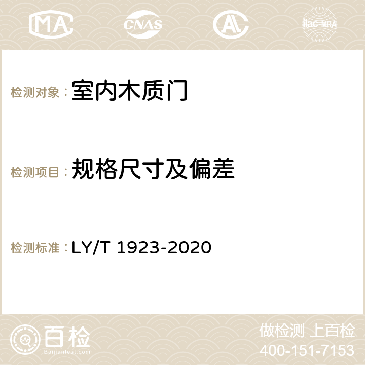规格尺寸及偏差 《室内木质门》 LY/T 1923-2020 6.2