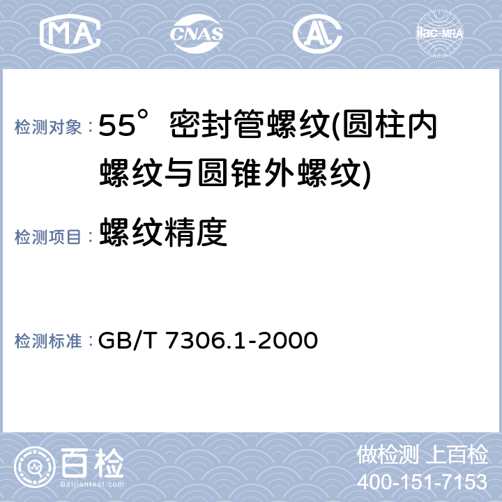 螺纹精度 《55°密封管螺纹 第1部分：圆柱内螺纹与圆锥外螺纹》 GB/T 7306.1-2000