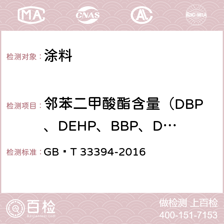 邻苯二甲酸酯含量（DBP、DEHP、BBP、DINP、DIDP、DNOP） 儿童房装饰用水性木器涂料 GB∕T 33394-2016 6.4.30