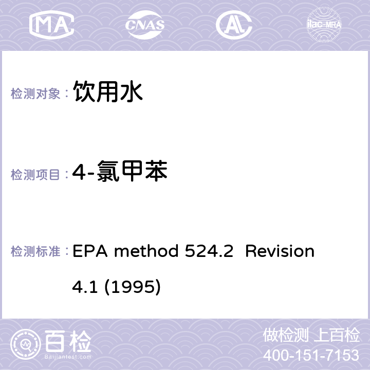 4-氯甲苯 毛细管气相色谱/质谱吹扫捕集法测定水中有机物 EPA method 524.2 Revision 4.1 (1995)