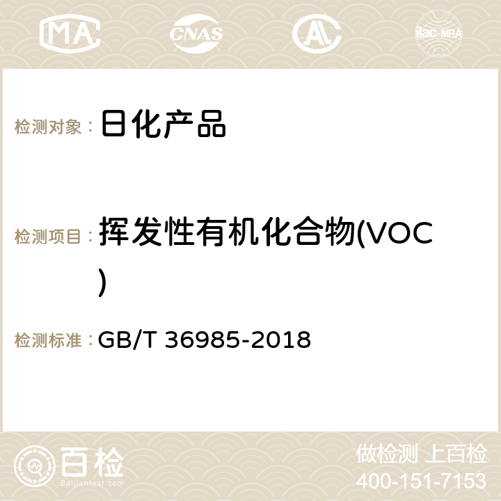 挥发性有机化合物(VOC) GB/T 36985-2018 纸、纸板和纸制品 挥发性有机化合物的测定