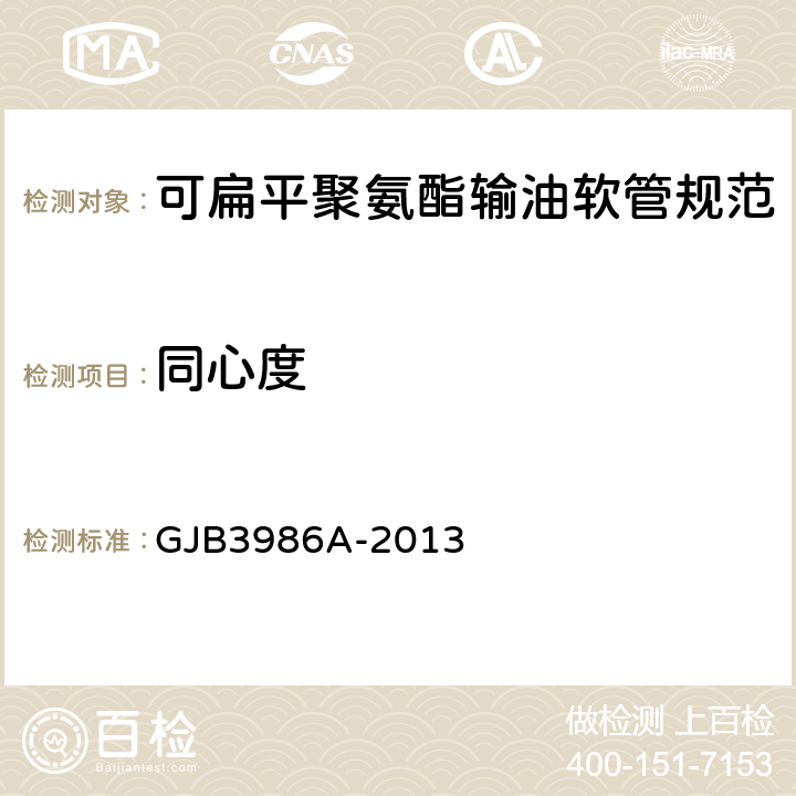 同心度 可扁平聚氨酯输油软管规范 GJB3986A-2013 3.5/4.4.5