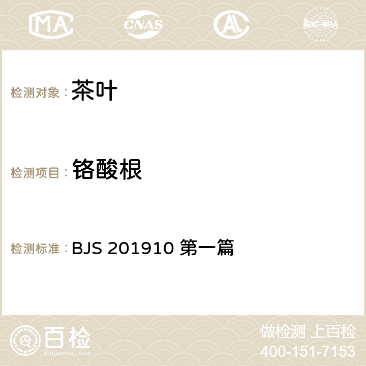 铬酸根 BJS 201910 茶叶中美术绿（铅铬绿）的测定 第一篇  第一篇