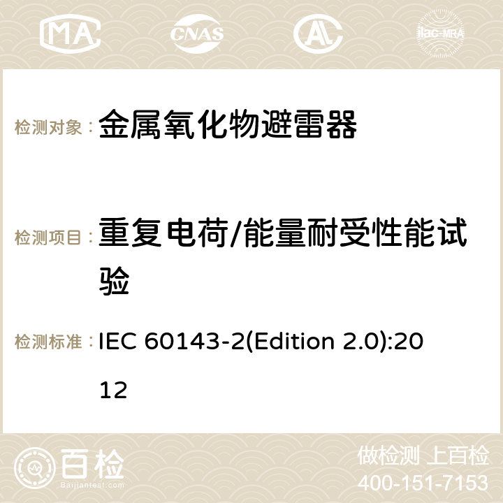 重复电荷/能量耐受性能试验 电力系统用串联电容器 第2部分：串联电容器组用保护设备 IEC 60143-2(Edition 2.0):2012 4.3.3.2.5,4.3.3.2.6