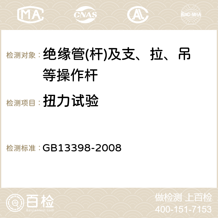 扭力试验 带电作业用空心绝缘管、泡沫填充绝缘管和实心绝缘棒 GB13398-2008 5.8