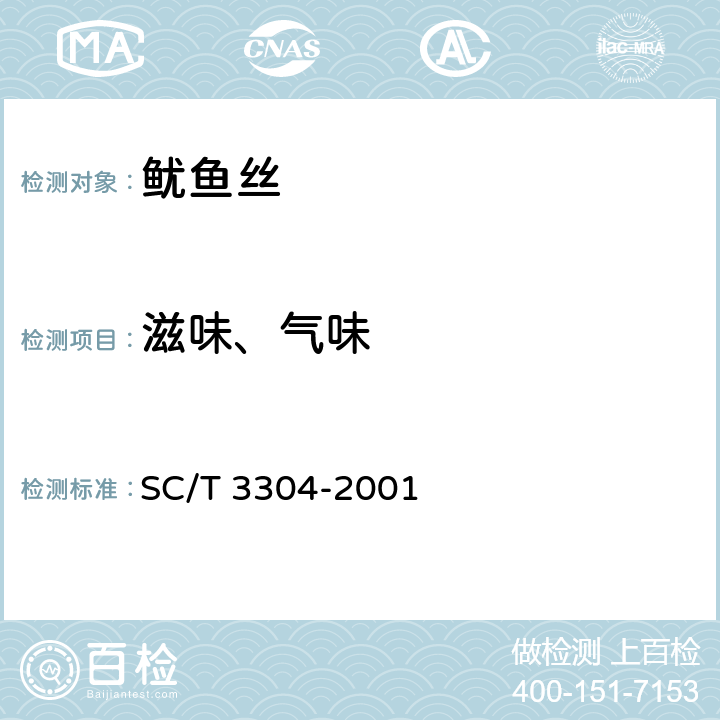 滋味、气味 鱿鱼丝 SC/T 3304-2001 4.1
