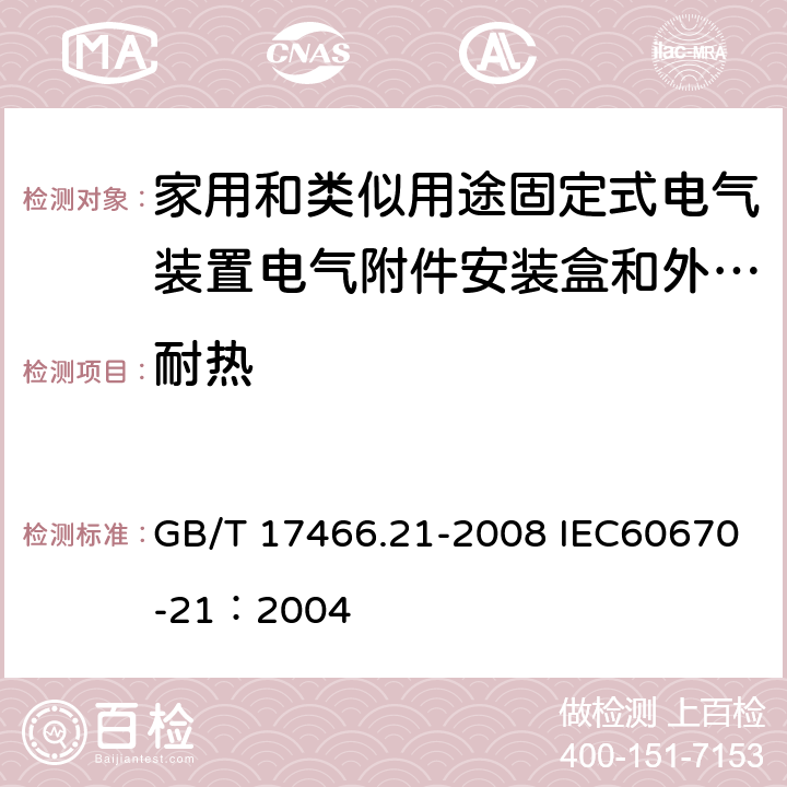 耐热 家用和类似用途固定式电气装置的电器附件安装盒和外壳 第21部分：用于悬吊装置的安装盒和外壳的特殊要求 GB/T 17466.21-2008 IEC60670-21：2004 16