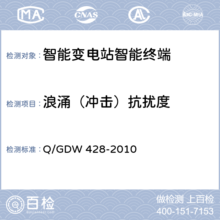 浪涌（冲击）抗扰度 智能变电站智能终端技术规范 Q/GDW 428-2010 3.2.4