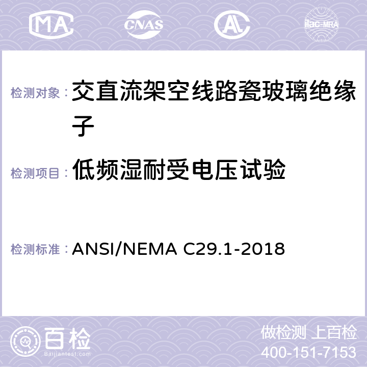 低频湿耐受电压试验 电力绝缘子试验方法 ANSI/NEMA C29.1-2018 4.5