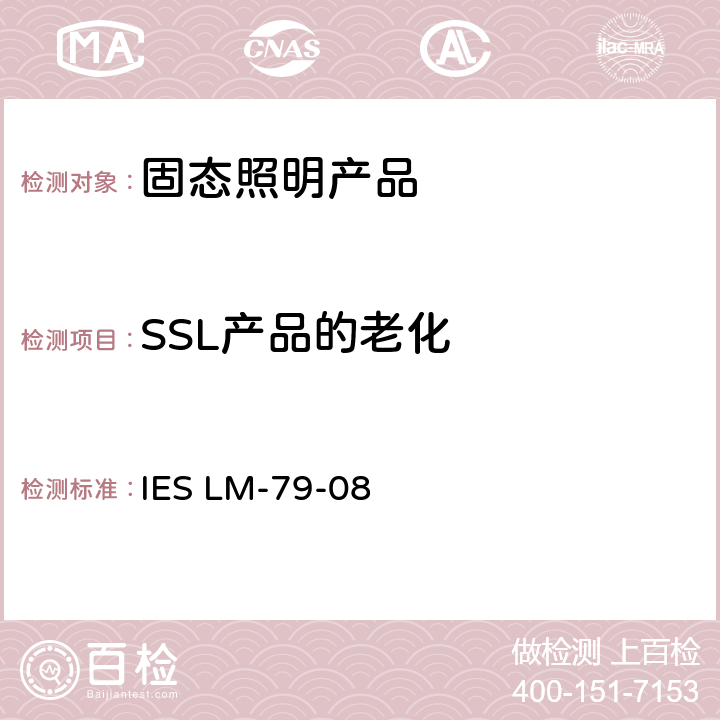 SSL产品的老化 认可方法：固态照明产品电气和光度测量 IES LM-79-08 4.0