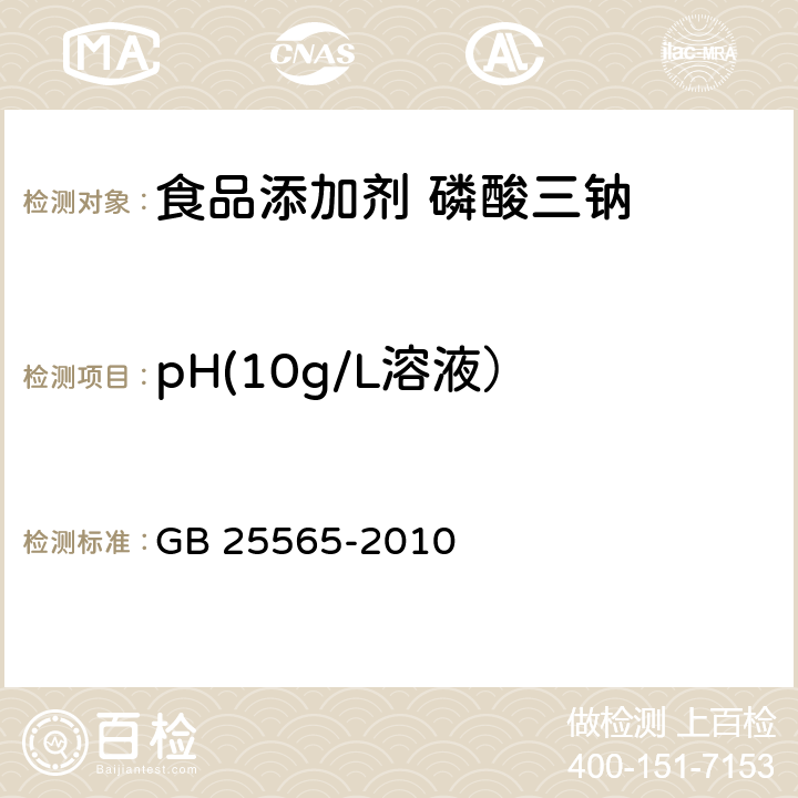 pH(10g/L溶液） GB 25565-2010 食品安全国家标准 食品添加剂 磷酸三钠