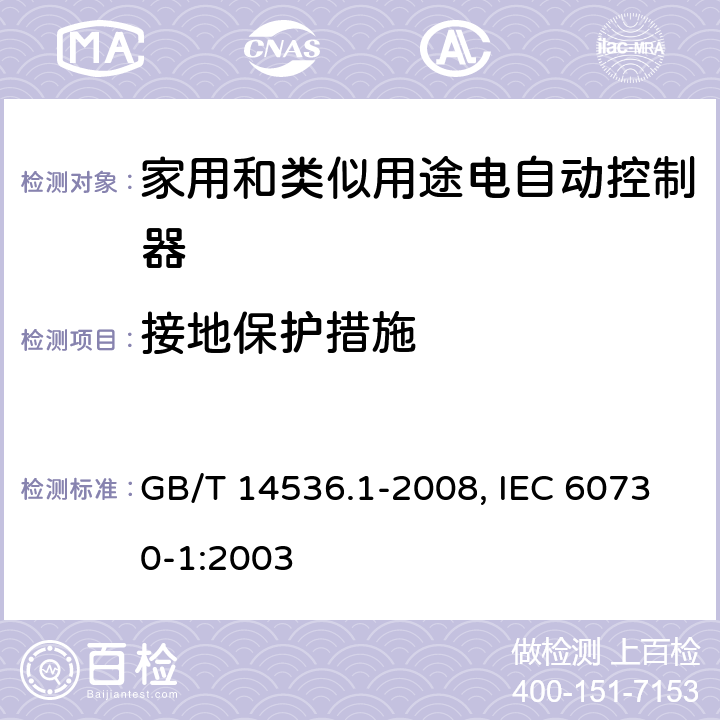 接地保护措施 家用和类似用途电自动控制器 第1部分 :通用要求 GB/T 14536.1-2008, IEC 60730-1:2003 9