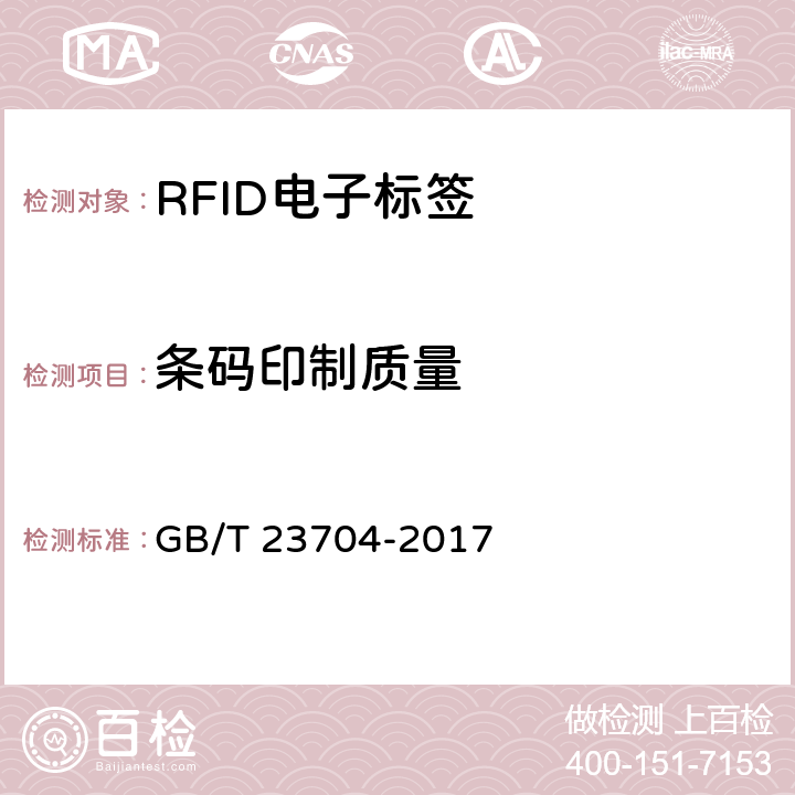 条码印制质量 GB/T 23704-2017 二维条码符号印制质量的检验