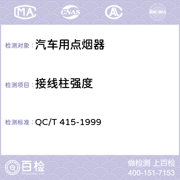 接线柱强度 汽车用点烟器技术条件 QC/T 415-1999 4.13