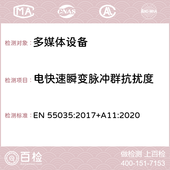 电快速瞬变脉冲群抗扰度 多媒体设备电磁兼容-抗扰度要求 EN 55035:2017+A11:2020 5