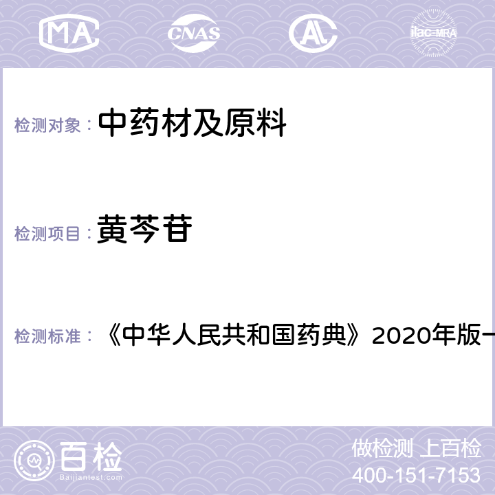 黄芩苷 黄芩 含量测定项下 《中华人民共和国药典》2020年版一部 药材和饮片
