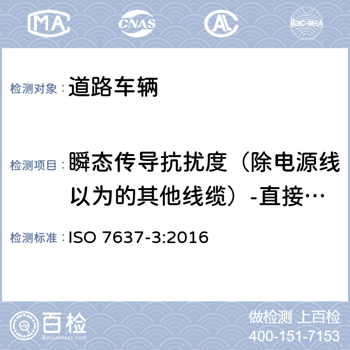 瞬态传导抗扰度（除电源线以为的其他线缆）-直接电容耦合方式 ISO 7637-3-2016 道路车辆 由传导和耦合引起的电骚扰 第3部分:除电源线外的导线通过容性和感性耦合的电瞬态发射