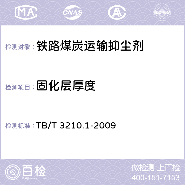 固化层厚度 TB/T 3210.1-2009 铁路煤炭运输抑尘技术条件 第1部分:抑尘剂(附2018年第1号修改单)