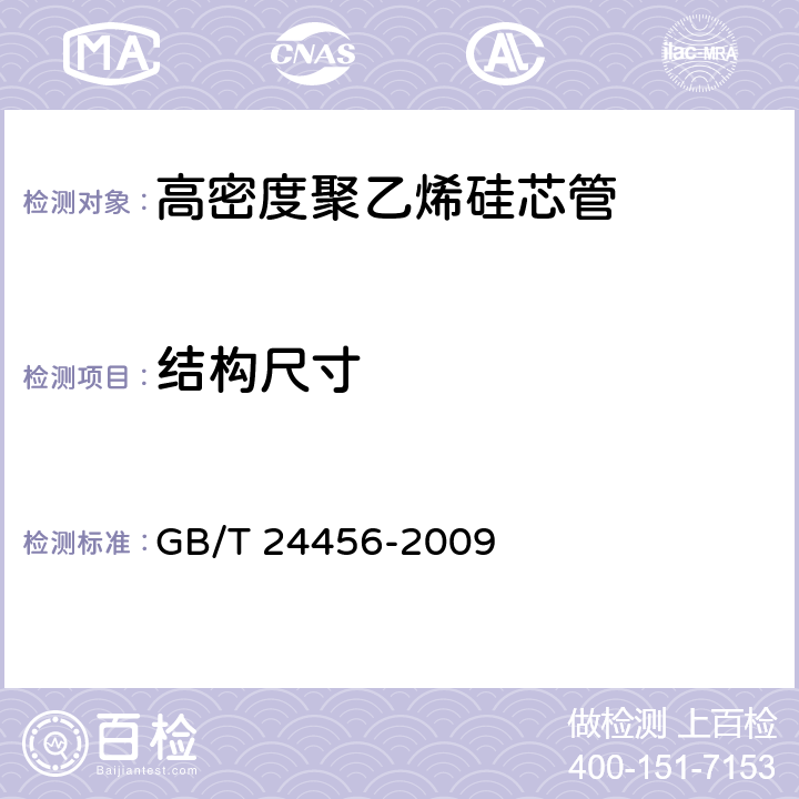 结构尺寸 GB/T 24456-2009 高密度聚乙烯硅芯管