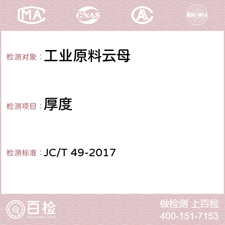 厚度 工业原料云母 JC/T 49-2017 5.2