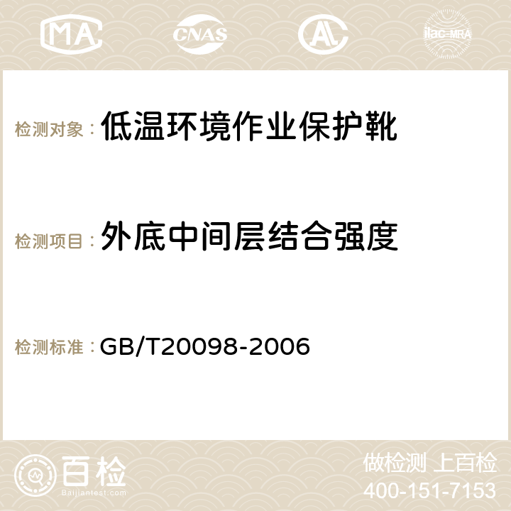 外底中间层结合强度 低温环境作业保护靴通用技术要求 GB/T20098-2006 3.7.7