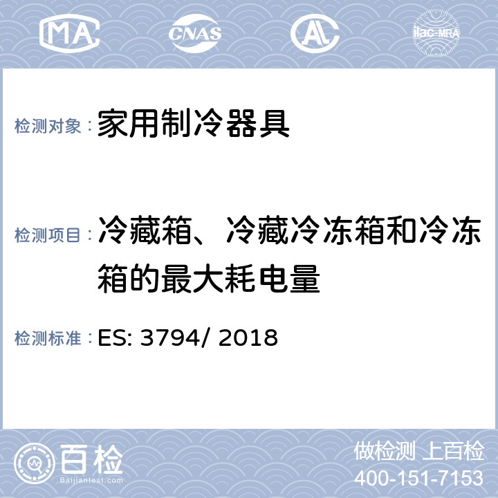 冷藏箱、冷藏冷冻箱和冷冻箱的最大耗电量 家用电器等的能效—冷藏箱、冷冻箱、冷藏冷冻箱和冷冻箱的耗电量测量和计算方法 ES: 3794/ 2018 第7章