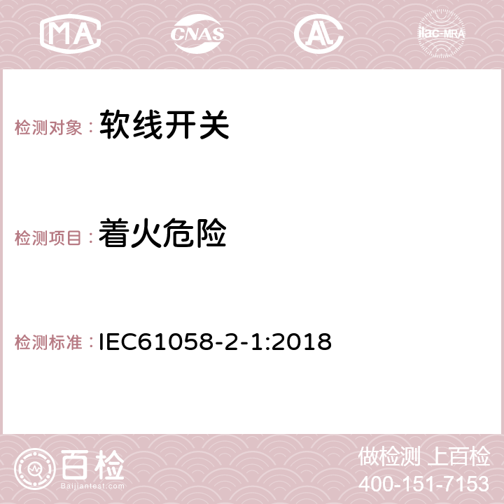 着火危险 IEC 61058-2-1-2018 电器开关 第2-1部分：电线开关的特殊要求