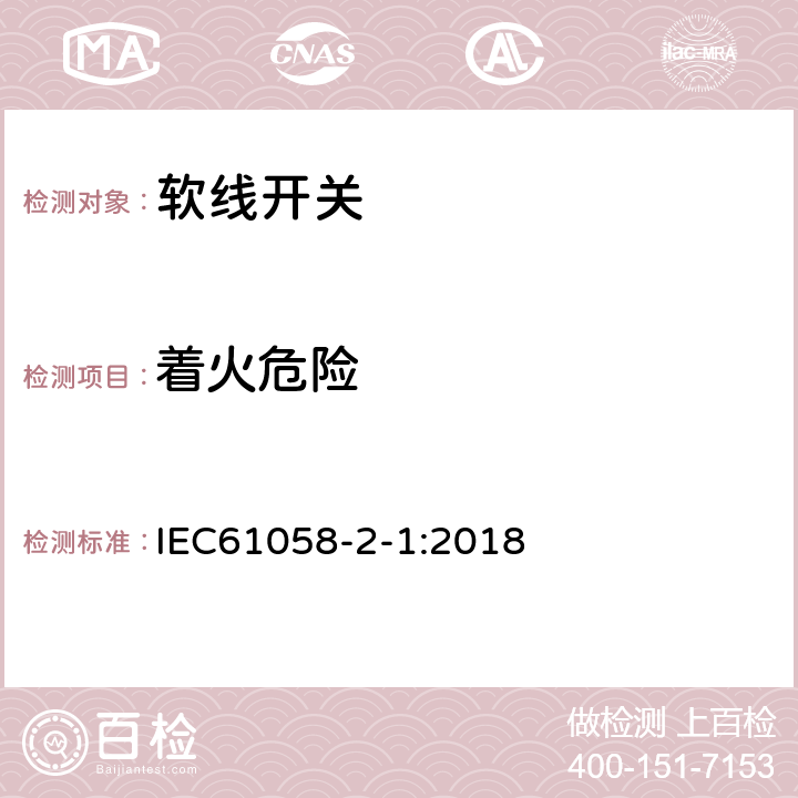 着火危险 器具开关第2部分：软线开关的特殊要求 IEC61058-2-1:2018 21