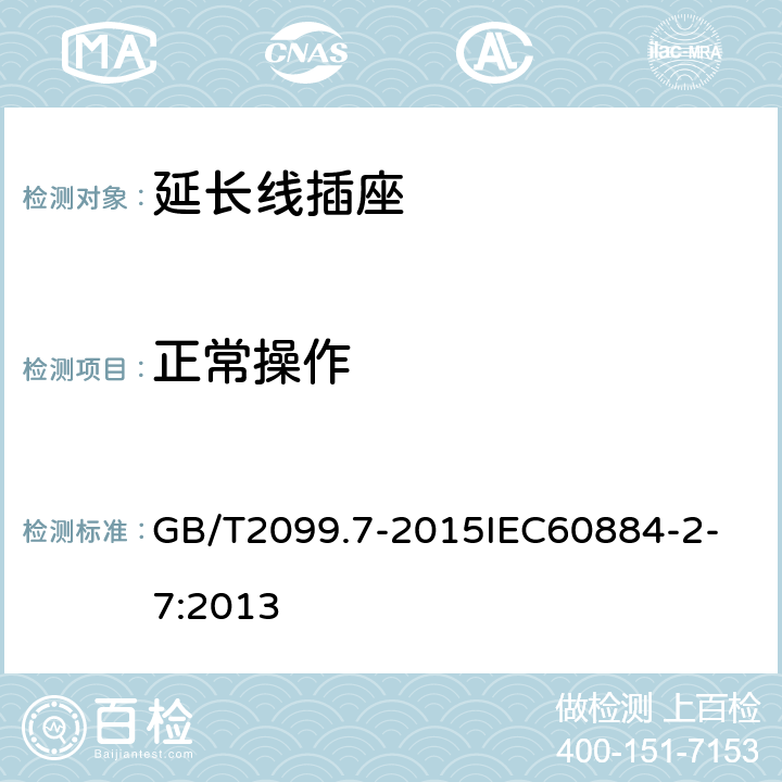 正常操作 家用和类似用途插头插座 第2-7部分：延长线插座的特殊要求 GB/T2099.7-2015
IEC60884-2-7:2013 21