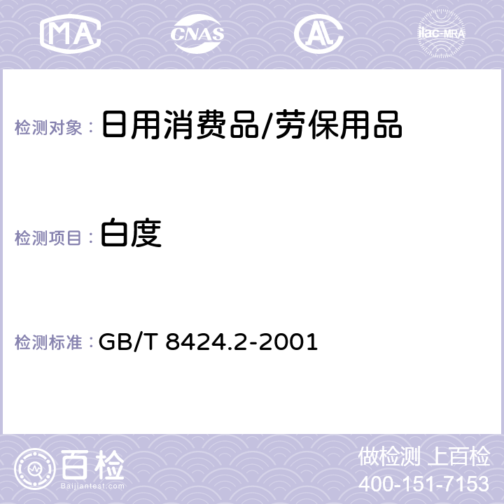 白度 纺织品 色牢度试验 相对白度的仪器评定方法 GB/T 8424.2-2001