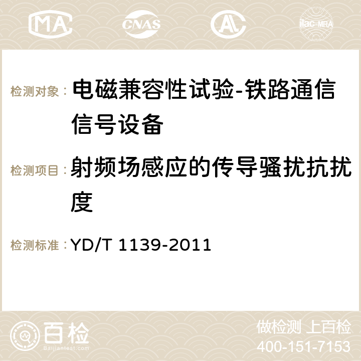 射频场感应的传导骚扰抗扰度 900/1800MHz TDMA 数字蜂窝移动通信系统的电磁兼容性要求和测量方法 第2部分：基站及其辅助设备 YD/T 1139-2011 9.1