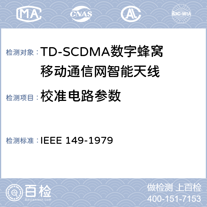 校准电路参数 天线的测试程序 IEEE 149-1979