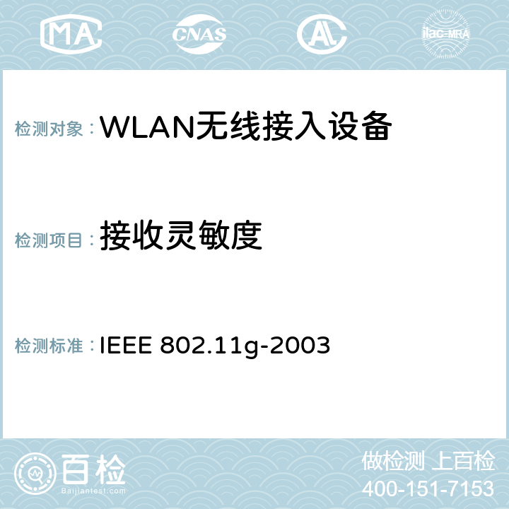 接收灵敏度 信息技术-系统间通信和信息交换-局域网和城域网-特殊要求-第11部分:无线局域网MAC层和物理层规范：2.4GHz频带的更高数据速率物理层的扩展 IEEE 802.11g-2003 19.6.1
