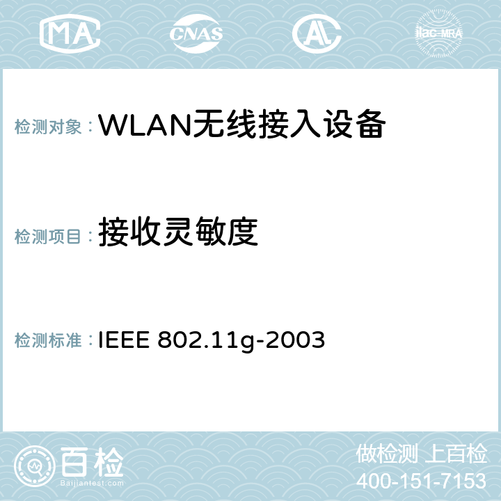 接收灵敏度 IEEE 802.11G-2003 信息技术-系统间通信和信息交换-局域网和城域网-特殊要求-第11部分:无线局域网MAC层和物理层规范：2.4GHz频带的更高数据速率物理层的扩展 IEEE 802.11g-2003 19.6.1