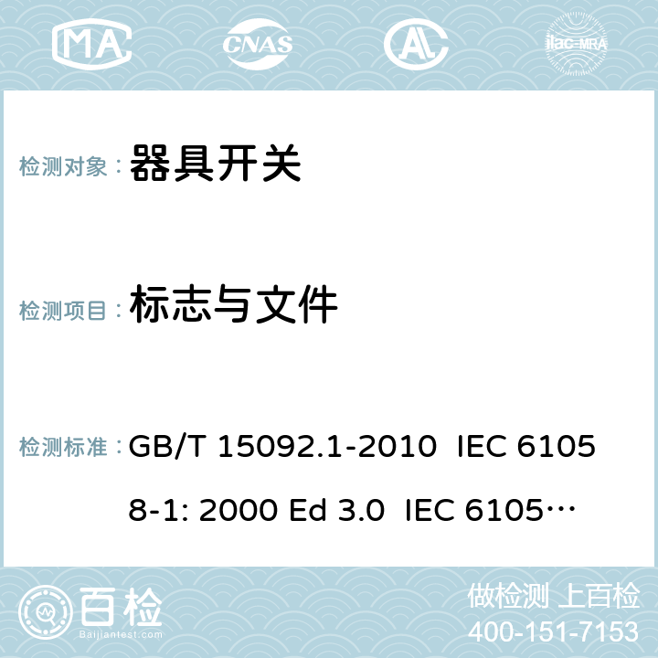 标志与文件 器具开关 第1部分：通用要求 GB/T 15092.1-2010 IEC 61058-1: 2000 Ed 3.0 IEC 61058-1: 2008 Ed 3.2＋corrigendum1:2009 IEC 61058-1:2016 Ed 4.0 IEC 61058-1-1:2016 IEC 61058-1-2:2016 EN 61058-1:2002/A2:2009 EN 61058-1:2018 EN 61058-1-1:2016/AC:2019 EN 61058-1-2:2016/AC:2019 8